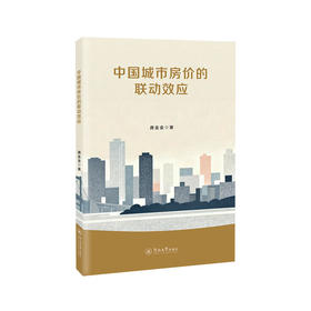中国城市房价的联动效应