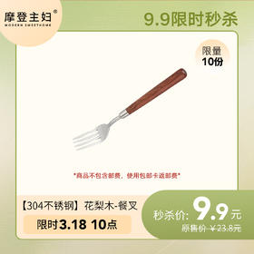 3月18日会员日专享 9.9秒杀 【304不锈钢】花梨木-餐叉