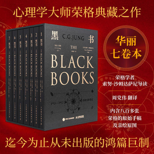 预售 预计4月下旬发货 黑书  全7七册 心理学大师荣格原版周*伟译精装刷边纸箱包装防护红书生命觉醒之书The Black Books 商品图2