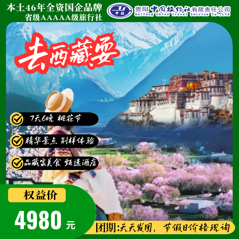 趣西藏耍--7天6晚桃花节--预见不可辜负的西藏绝景