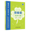 抑郁症管理手册 王刚 陈旭 主编 本书从抑郁症的诊断、治疗和预防复发三个篇章共30个主题对抑郁症进行全面科普科学技术文献出版社 商品缩略图1