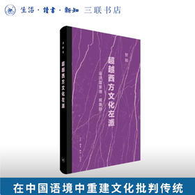 超越西方文化左派：返回雷蒙德·威廉斯