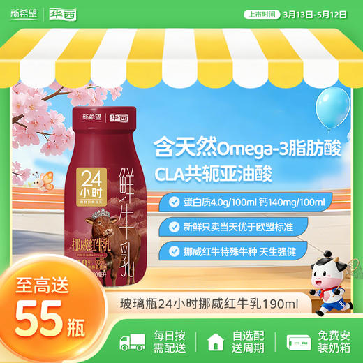 新希望（华西）玻璃瓶24小时挪威红牛乳190ml 商品图0