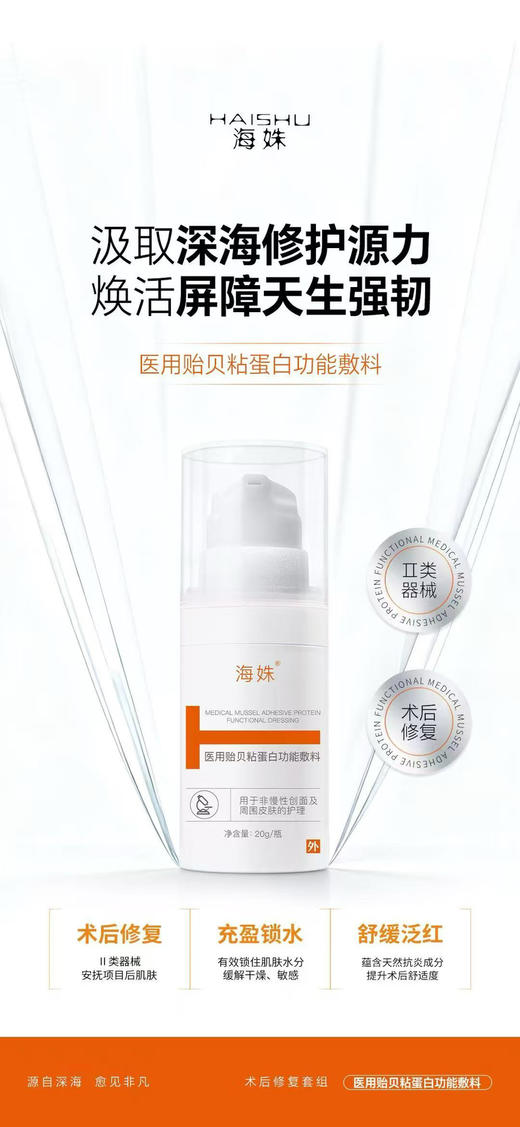 海姝贻贝粘蛋白修复敷料20g/支 补水保湿微针水光后修复院线 xie 舒缓泛红 商品图3