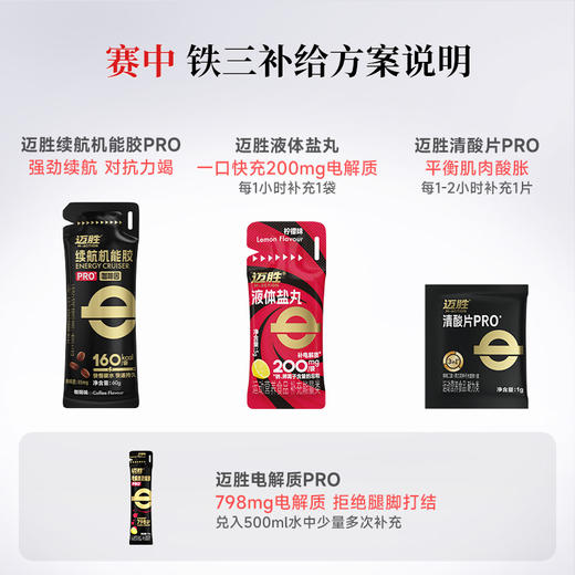 铁三运动补给方案 | 迈胜星球 商品图5