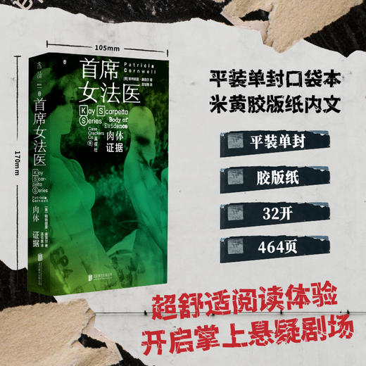 【限赠证物袋】首席女法医（第一辑5册，套装/单册，平装32开），开创「法医刑侦」罪案小说先河。从传统推理向现代鉴证小说转型的“教科书级”案例。 商品图4