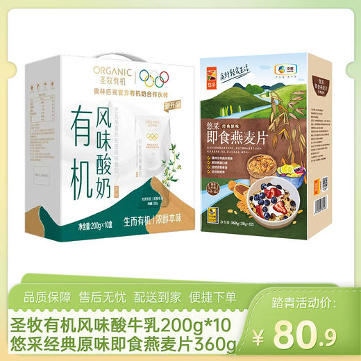 【DIY酸奶燕麦杯】圣牧有机风味酸牛乳利乐钻200g*10盒+中粮悠采经典原味即食燕麦片360g-（酸奶效期至26年7月5日；燕麦效期至26年10月17日）-专享价 商品图0