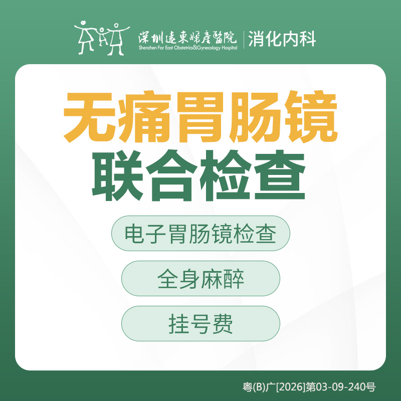 【特惠】无痛胃肠镜联合检查套餐  -远东罗湖院区-消化内科