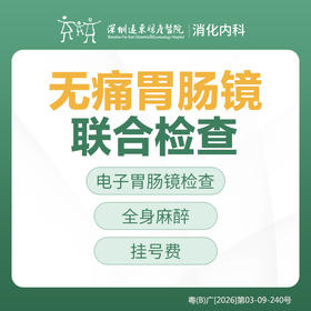 【特惠】无痛胃肠镜联合检查套餐  -远东罗湖院区-消化内科