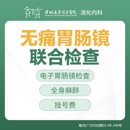 【特惠】无痛胃肠镜联合检查套餐  -远东罗湖院区-消化内科 商品图0