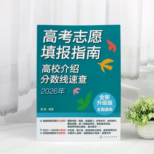 高考志愿填报指南. 高校介绍、分数线速查:2026 年 商品图2