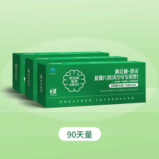 阿法林-慧灵胶囊片剂[青少年专用型]改善记忆 商品图8