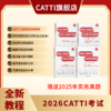 新版 26年备考CATTI三级笔译 英语综合+实务考试教程+真题+模拟题 英汉实训 商品缩略图2
