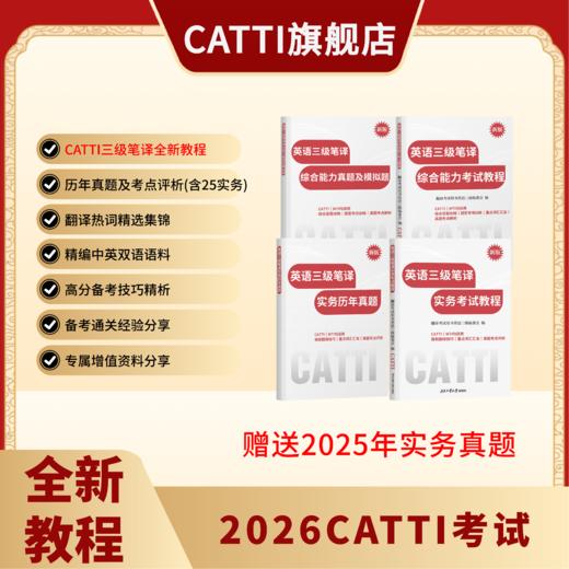 新版 26年备考CATTI三级笔译 英语综合+实务考试教程+真题+模拟题 英汉实训 商品图2