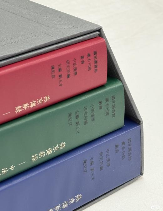 【限量5套】国家图书馆藏未刊稿丛书之：《燕京传薪录：中法汉学研究所未刊稿研究》，16开，一函三册，孙俊等整理，凤凰出版社2023年一版一印，定价4800，售价1680元。 商品图2