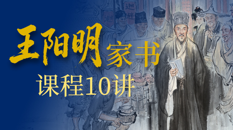 王阳明家书课程10讲