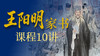 王阳明家书课程10讲 商品缩略图0