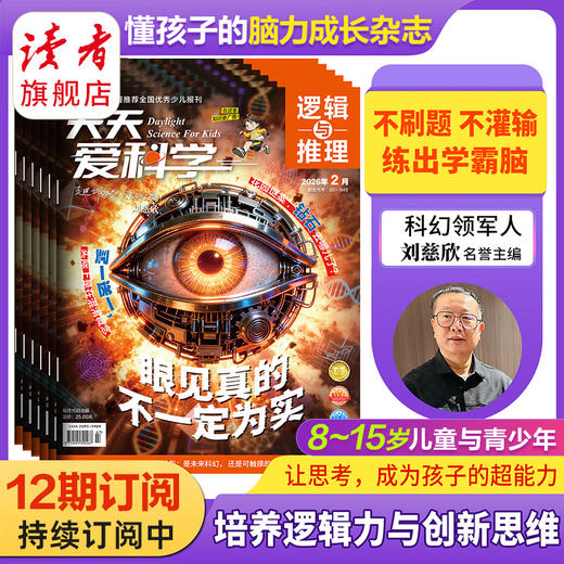 【8-15岁】《天天爱科学》（逻辑与推理）杂志 已更新至2026年三月刊 商品图1