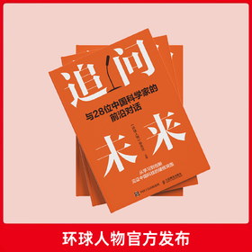 环球人物《追问未来》