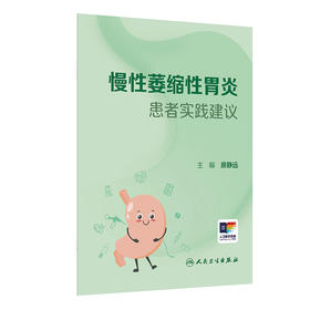 慢性萎缩性胃炎患者实践建议