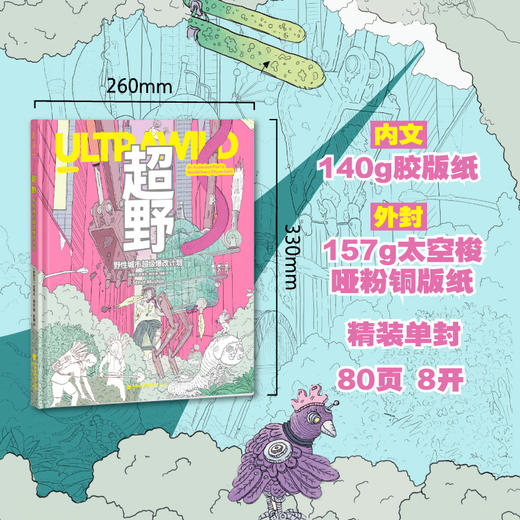 超野：野性城市超级爆改计划（精装）。1000余幅手绘插图+100多项荒谬发明，新西兰“点子王”的自然狂想，用最疯的办法救地球！ 商品图1