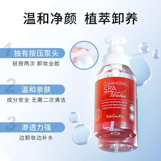Koh Gen Do江原道 章小蕙同款！SPA温泉矿物卸妆水旗舰版 商品图1