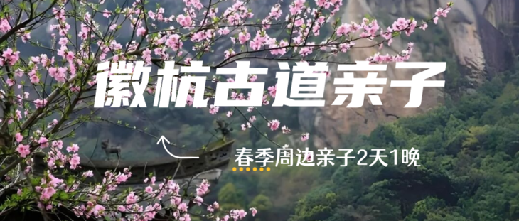 清明徽杭古道2日亲子徒步，行走千年古道寻芳/山野篝火/农家晚餐，用徒步收藏一整个春天
