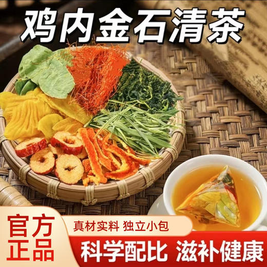 【买1送1❗️鸡内金石清茶】增选多种药食同源食材，遵循传统养生理念复配而成，入口纯粹，口感清香回甘，草本石清茶抖快独立包装代用茶养生茶QQ 商品图0