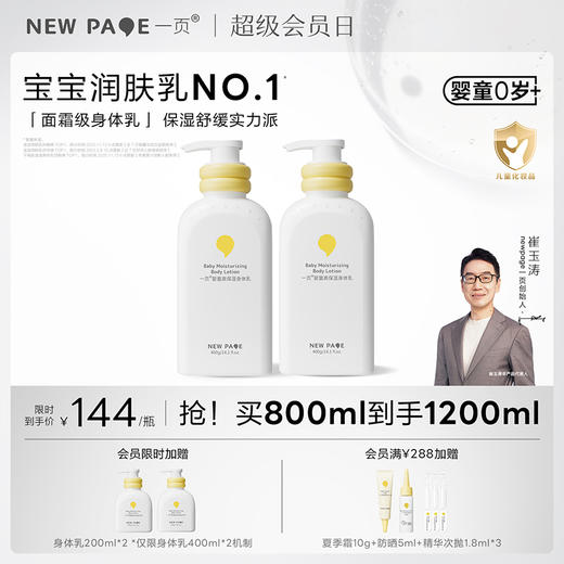 【 每满300-40】newpage一页儿童身体乳四季保湿滋润新生婴儿专用宝宝润肤乳全身 商品图0