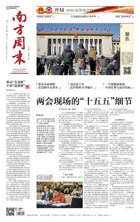 南方周末2026年3月12日第2194期