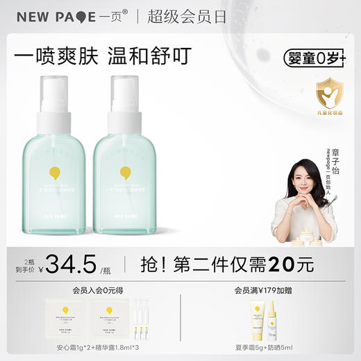 【 每满300-40】newpage一页叮叮喷雾婴儿宝宝户外舒缓叮咬不适花露水保湿清凉 商品图0