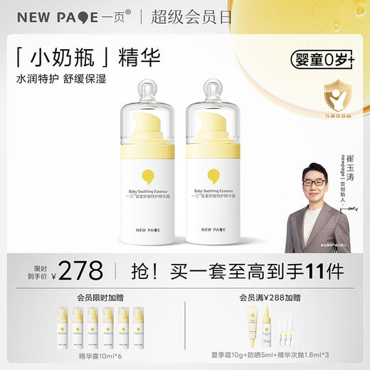 【秒杀立省100元】newpage一页儿童小奶瓶面部精华露60ml两瓶装 商品图0