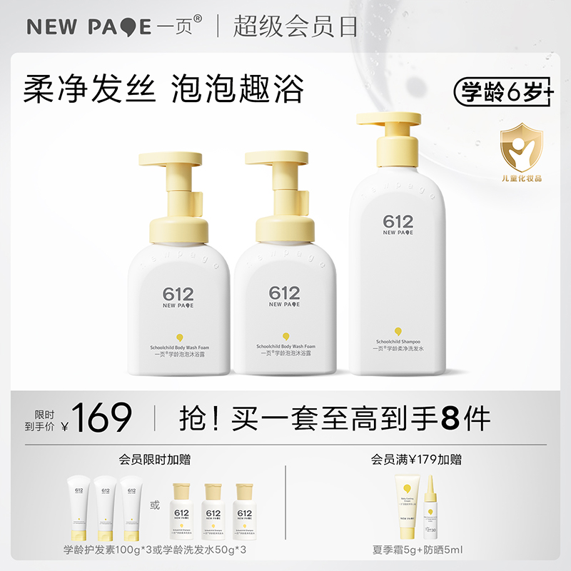 【秒杀最后20套】newpage一页学龄泡泡沐浴露沐浴露洗发水清洁套组6岁+专用