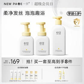 【秒杀最后20套】newpage一页学龄泡泡沐浴露沐浴露洗发水清洁套组6岁+专用