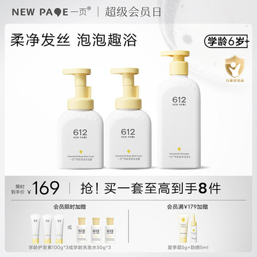【秒杀最后20套】newpage一页学龄泡泡沐浴露沐浴露洗发水清洁套组6岁+专用 商品图0