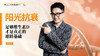 第9天【阳光抗衰】：足够维生素D，才是真正的逆龄基础（上） 商品缩略图0