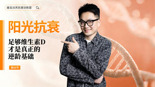 第9天【阳光抗衰】：足够维生素D，才是真正的逆龄基础（上） 商品图0
