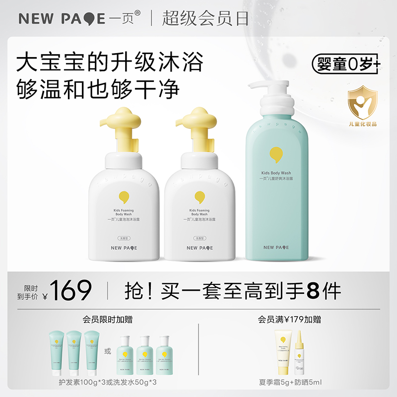 【秒杀最后20套】newpage一页儿童泡泡沐浴露沐浴露洗发水清洁套组3岁+专用