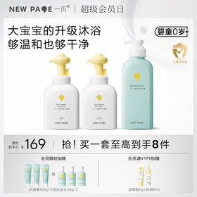 【秒杀最后20套】newpage一页儿童泡泡沐浴露沐浴露洗发水清洁套组3岁+专用