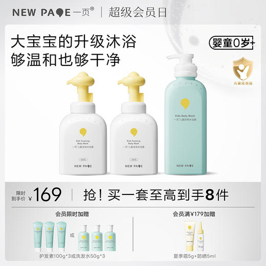 【秒杀最后20套】newpage一页儿童泡泡沐浴露沐浴露洗发水清洁套组3岁+专用 商品图0