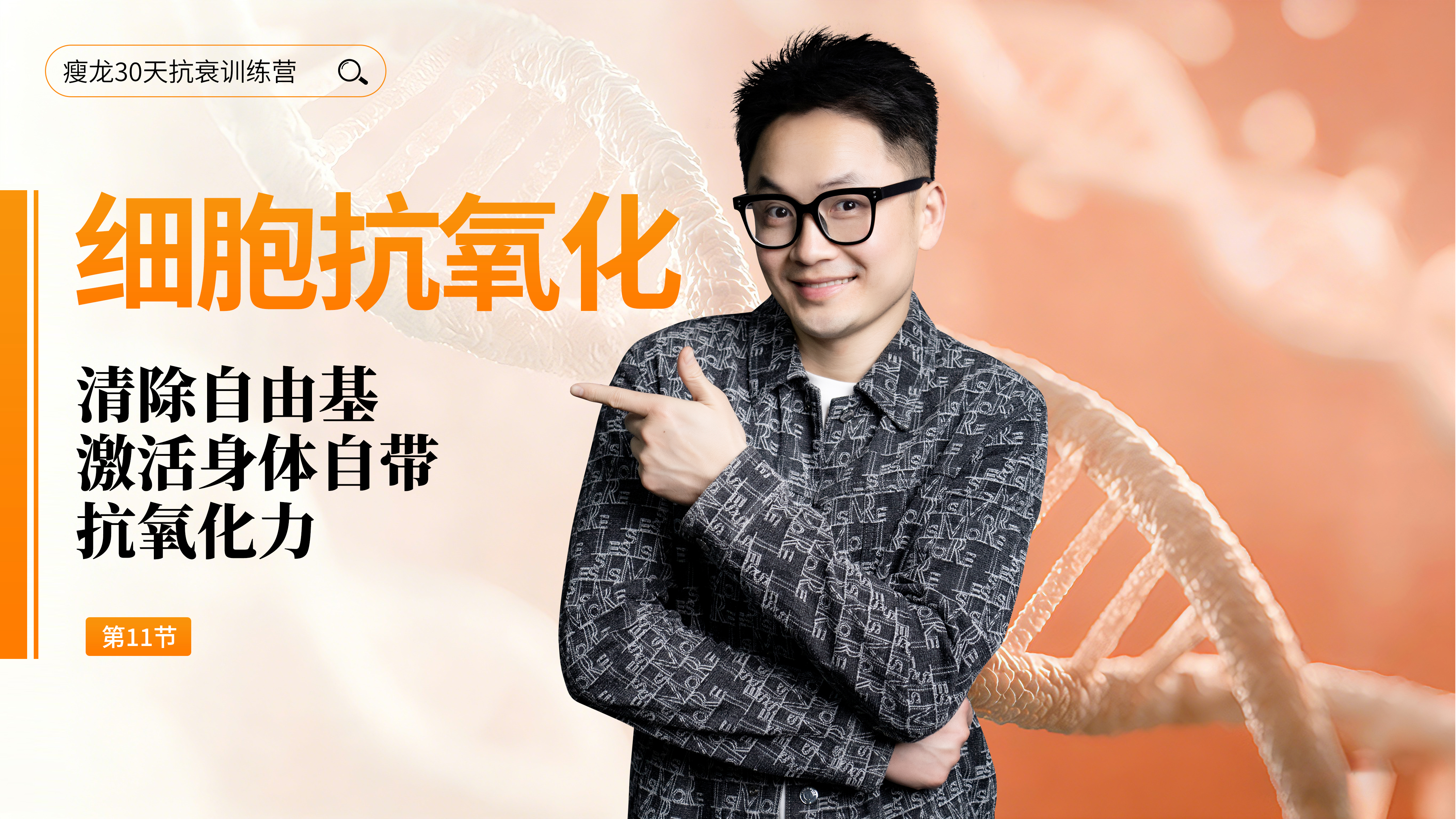 第11天《细胞抗氧化》：清除自由基，激活身体自带抗氧化力（下）