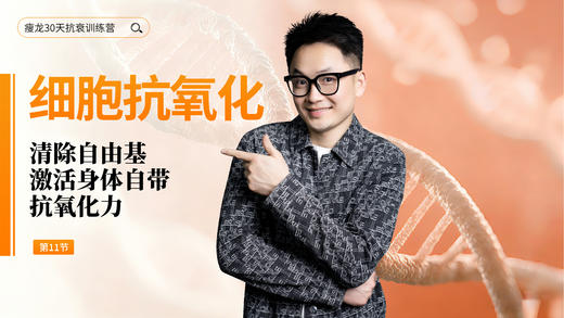 第11天《细胞抗氧化》：清除自由基，激活身体自带抗氧化力（上） 商品图0