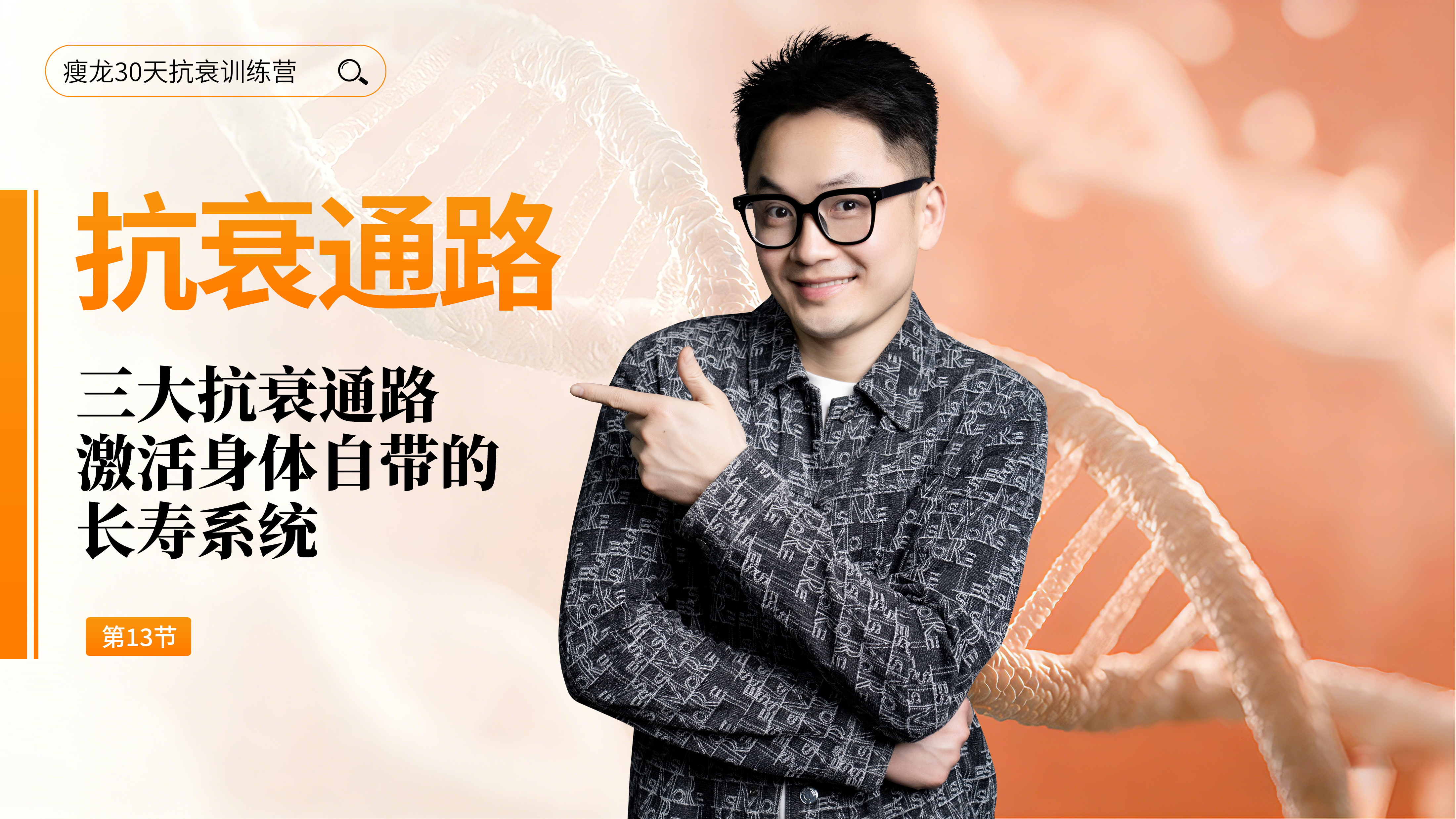第13天《抗衰通路》：3大抗衰通路，激活身体自带的长寿系统！（下）