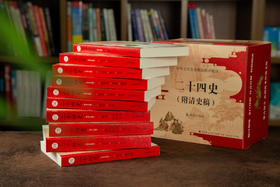 《二十四史》(附清史稿) 全10册，数万人打出9.7！暗藏的人性真相，30岁后一定要懂，
