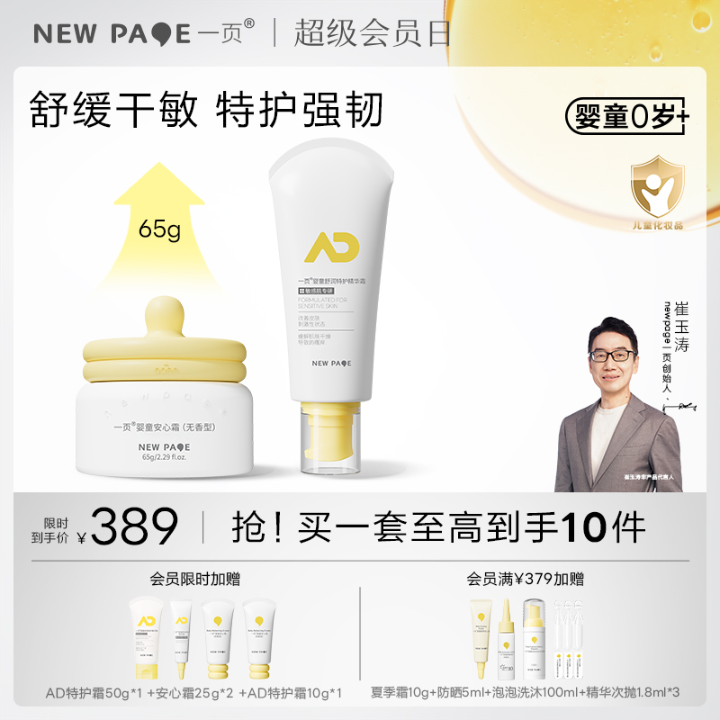 【新品上新】newpage一页婴儿舒缓干痒滋润大容量面霜65g+特护霜200g