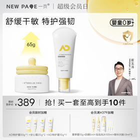 【新品上新】newpage一页婴儿舒缓干痒滋润大容量面霜65g+特护霜200g