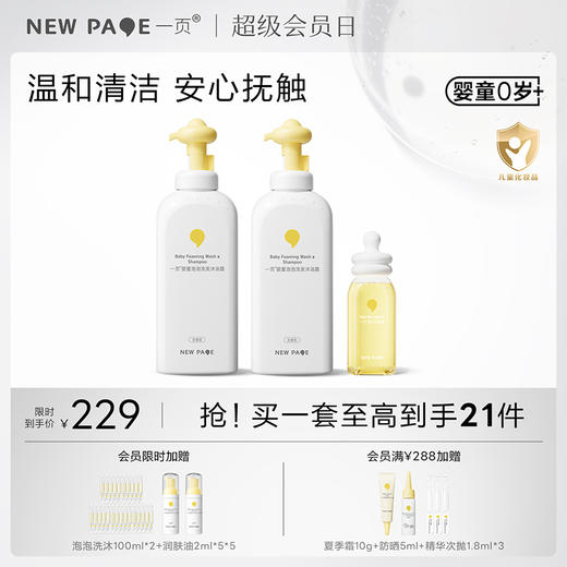 【秒杀最后20套】newpage一页婴童泡泡洗沐二合一润肤油清洁抚触套组 商品图0