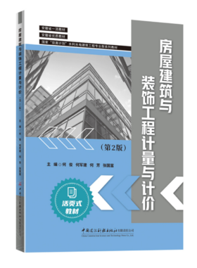 房屋建筑与装饰工程计量与计价（第二版）