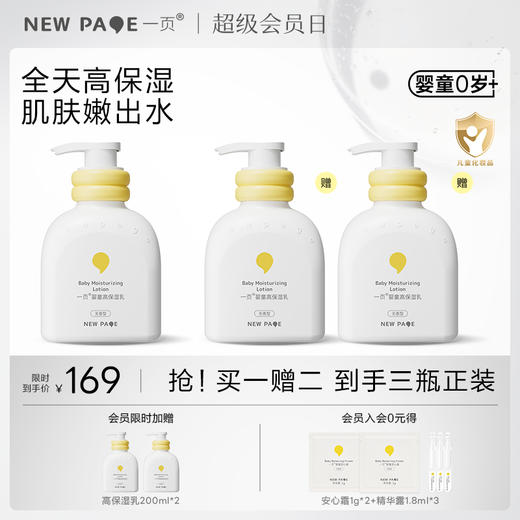 【 买一送二】newpage一页婴童高保湿乳液200ml婴幼儿护肤0+新生儿可用保湿滋润（不参与满赠活动） 商品图0