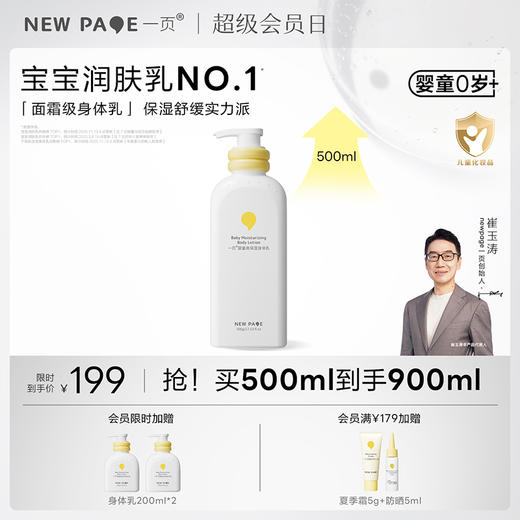 【最后20套】newpage一页婴童/学龄儿童身体乳500ml大容量四季保湿滋润新生婴儿专用宝宝润肤乳全身大容量身体乳 商品图0